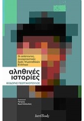 ΑΛΗΘΙΝΕΣ ΙΣΤΟΡΙΕΣ -ΟΙ ΑΠΙΣΤΕΥΤΕΣ ΣΥΝΑΡΠΑΣΤΙΚΕΣ ΖΩΕΣ 14 ΜΟΝΑΔΙΚΩΝ ΕΛΛΗΝΩΝ (l.p.)