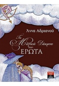 ΤΑ ΜΑΓΙΚΑ ΔΑΚΡΥΑ ΤΟΥ ΕΡΩΤΑ 960-14-2317-3 9789601423173