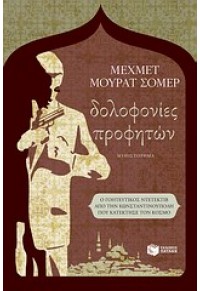 ΔΟΛΟΦΟΝΙΕΣ ΠΡΟΦΗΤΩΝ 960-16-3405-0 9789601634050