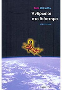 ΑΝΘΡΩΠΟΙ ΣΤΟ ΔΙΑΣΤΗΜΑ 978-960-6715-60-0 9789606715600