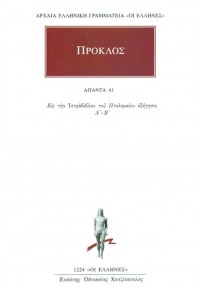 ΠΡΟΚΛΟΣ: ΑΠΑΝΤΑ 41 - ΕΙΣ ΤΗΝ ΤΕΤΡΑΒΙΒΛΟΝ ΤΟΥ ΠΤΟΛΕΜΑΙΟΥ ΕΞΗΓΗΣΙΣ Α'-Β' 978-960-352-825-9 9789603828259