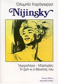 ΤΟ ΗΜΕΡΟΛΟΓΙΟ ΤΟΥ NIJINSKY 978-960-527-486-3 