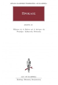 ΠΡΟΚΛΟΣ: ΑΠΑΝΤΑ 40 - ΕΞΗΓΗΣΙΣ ΕΙΣ ΤΟ Α΄ ΚΑΙ ΤΟ Β΄ 978-960-382-832-7 9789603828327