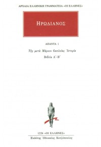 ΗΡΩΔΙΑΝΟΣ: ΑΠΑΝΤΑ 1 - ΤΗΣ ΜΕΤΑ ΜΑΡΚΟΝ ΒΑΣΙΛΕΙΑΣ 978-960-382-876-1 9789603828761