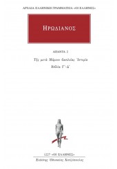 ΗΡΩΔΙΑΝΟΣ: ΑΠΑΝΤΑ 2 - ΤΗΣ ΜΕΤΑ ΜΑΡΚΟΝ ΒΑΣΙΛΕΙΑΣ ΙΣΤΟΡΙΑ Γ'-Δ'