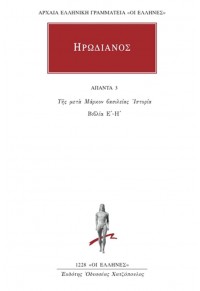 ΗΡΩΔΙ'ΑΝΟΣ: ΑΠΑΝΤΑ 3 - ΤΗΣ ΜΕΤΑ ΜΑΡΚΟΝ ΒΑΣΙΛΕΙΑΣ ΙΣΤΟΡΙΑ Ε'-Η' 978-960-382-877-8 9789603828778