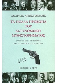 ΤΑ ΠΟΛΛΑ ΠΡΟΣΩΠΑ ΤΟΥ ΑΣΤΥΝΟΜΙΚΟΥ ΜΥΘΙΣΤΟΡΗΜΑΤΟΣ 978-960-325-803-2 9789603258032