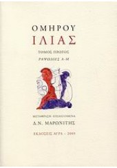 ΟΜΗΡΟΥ ΙΛΙΑΣ ΤΟΜΟΣ ΠΡΩΤΟΣ ΡΑΨΩΔΙΕΣ Α-Μ (ΜΑΡΩΝΙΤΗΣ)