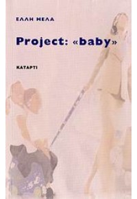 PROJECT BABY 978-960-6671-28-9 9789606671289