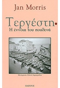 ΤΕΡΓΕΣΤΗ - Η ΕΝΝΟΙΑ ΤΟΥ ΠΟΥΘΕΝΑ 978-960-6715-90-7 9789606715907