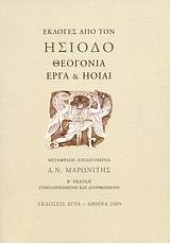 ΕΚΛΟΓΕΣ ΑΠΟ ΤΟΝ ΗΣΙΟΔΟ-ΘΕΟΓΟΝΙΑ  ΕΡΓΑ & ΗΟΙΑΙ