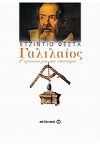 ΓΑΛΙΛΑΙΟΣ -Ο ΑΓΩΝΑΣ ΓΙΑ ΤΗΝ ΕΠΙΣΤΗΜΗ L.P. 978-960-455-669-4 9789604556694