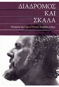 ΔΙΑΔΡΟΜΟΣ ΚΑΙ ΣΚΑΛΑ (ΠΟΙΗΜΑΤΑ ΡΙΤΣΟΥ) 9607894391 9789607894397