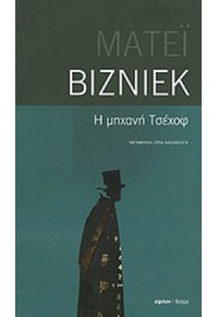 Η ΜΗΧΑΝΗ ΤΣΕΧΟΦ 978-960-17-0271-1 9789601702711