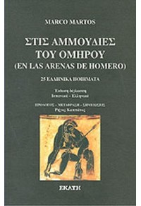 ΣΤΙΣ ΑΜΜΟΥΔΙΕΣ ΤΟΥ ΟΜΗΡΟΥ 978-960-408-107-3 9789604081073