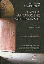 Ο ΑΡΓΟΣ ΘΑΝΑΤΟΣ ΤΗΣ ΛΟΥΣΙΑΝΑ ΜΠ.