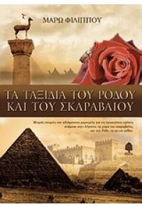 ΤΑ ΤΑΞΙΔΙΑ ΤΟΥ ΡΟΔΟΥ ΚΑΙ ΤΟΥ ΣΚΑΡΑΒΑΙΟΥ 978-960-04-3915-1 9789600439151