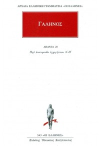 ΓΑΛΗΝΟΣ: ΑΠΑΝΤΑ 20 - ΠΕΡΙ ΑΝΑΤΟΜΙΚΩΝ ΕΓΧΕΙΡΗΣΕΩΝ Δ'-Η' 978-960-352-616-2 9789603526162