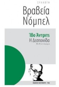 Η ΔΕΣΠΟΙΝΙΔΑ - ΒΡΑΒΕΙΑ ΝΟΜΠΕΛ 3 978-960-03-4339-7 9789600343397