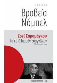 ΚΑΤΑ ΙΗΣΟΥΝ ΕΥΑΓΓΕΛΙΟ - ΣΥΛΛΟΓΗ ΒΡΑΒΕΙΑ ΝΟΜΠΕΛ 978-960-03-4412-7 9789600344127