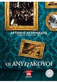 ΟΙ ΑΝΥΠΑΚΟΥΟΙ 978-960-364-407-1 9789603644071