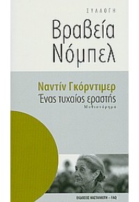 ΕΝΑΣ ΤΥΧΑΙΟΣ ΕΡΑΣΤΗΣ 978-960-03-4280-2 9789600342802