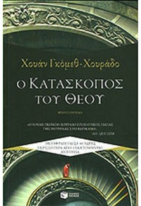 Ο ΚΑΤΑΣΚΟΠΟΣ ΤΟΥ ΘΕΟΥ 978-960-16-3004-5 9789601630045