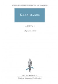 ΚΑΛΛΙΜΑΧΟΣ: ΑΠΑΝΤΑ 1 978-960-382-161-8 9789603821618