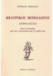 ΘΕΑΤΡΙΚΟΙ ΜΟΝΟΛΟΓΟΙ ΑΝΘΟΛΟΓΙΟ - Ξένοι συγγραφείς από την Αναγέννηση έως τις μέρες μας