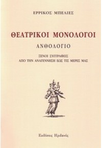 ΘΕΑΤΡΙΚΟΙ ΜΟΝΟΛΟΓΟΙ ΑΝΘΟΛΟΓΙΟ - Ξένοι συγγραφείς από την Αναγέννηση έως τις μέρες μας 978-960-335-202-0 9789603352020