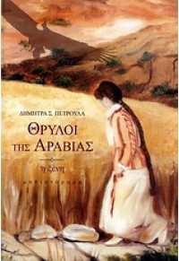 ΘΡΥΛΟΙ ΤΗΣ ΑΡΑΒΙΑΣ-Η ΞΕΝΗ 978-960-93-1946-1 9789609319461