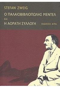 Ο ΠΑΛΑΙΟΒΙΒΛΙΟΠΩΛΗΣ ΜΕΝΤΕΛ ΚΑΙ Η ΑΟΡΑΤΗ ΣΥΛΛΟΓΗ 978-960-325-914-5 9789603259145