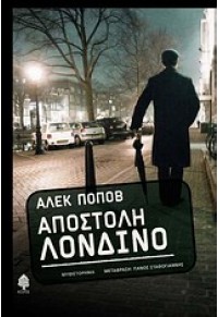 ΑΠΟΣΤΟΛΗ ΛΟΝΔΙΝΟ 978-960-04-3602-0 9789600436020