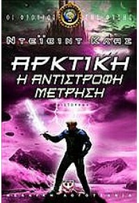 ΟΙ ΦΡΟΥΡΟΙ ΤΗΣ ΦΥΣΗΣ 3-ΑΡΚΤΙΚΗ L.P. 978-960-453-736-5 9789604537365