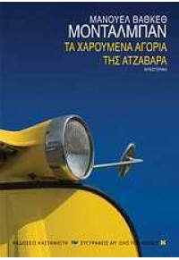 ΤΑ ΧΑΡΟΥΜΕΝΑ ΑΓΟΡΙΑ ΤΗΣ ΑΤΖΑΒΑΡΑ 978-960-03-5120-0 9789600351200