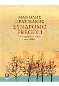 ΣΥΝΔΡΟΜΟ FREGOLI - ΤΟ ΤΙΜΗΜΑ ΝΑ ΕΙΣΑΙ ΕΝΑΣ ΑΛΛΟΣ 978-960-219-278-8 9789602192788