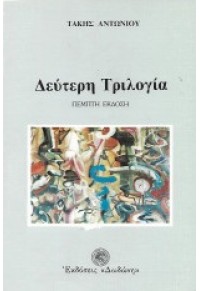 ΔΕΥΤΕΡΗ ΤΡΙΛΟΓΙΑ 960-248-367-1 9789602483671