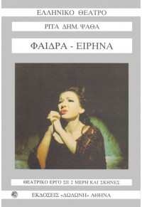 ΦΑΙΔΡΑ - ΕΙΡΗΝΑ 978-960-385-115-8 9789603851158