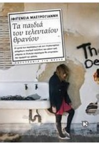 ΤΑ ΠΑΙΔΙΑ ΤΟΥ ΤΕΛΕΥΤΑΙΟΥ ΘΡΑΝΙΟΥ 978-960-219-265-8 9789602192658