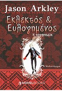 ΕΚΛΕΚΤΟΣ ΚΑΙ ΕΥΛΟΓΗΜΕΝΟΣ - Η ΠΡΟΦΗΤΕΙΑ 978-960-99896-5-7 9789609989657