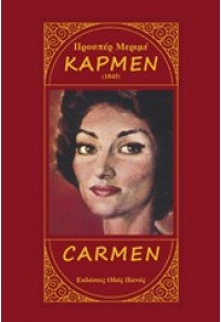 ΚΑΡΜΕΝ CARMEN (1845) 978-960-477-164-6 9789604771646