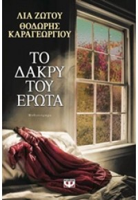 ΤΟ ΔΑΚΡΥ ΤΟΥ ΕΡΩΤΑ 978-618-01-1092-0 9786180110920