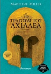 ΤΟ ΤΡΑΓΟΥΔΙ ΤΟΥ ΑΧΙΛΛΕΑ - TRADE EDITION