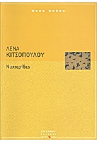 ΝΥΧΤΕΡΙΔΕΣ 978-960-9487-894 9789609487894