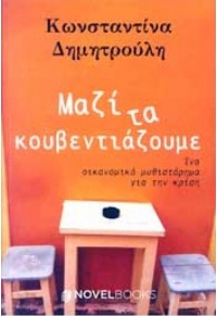 ΜΑΖΙ ΤΑ ΚΟΥΒΕΝΤΙΑΖΟΥΜΕ 978-960-99896-8-8 9789609989688