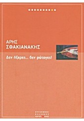 ΔΕΝ ΗΞΕΡΕΣ... ΔΕΝ ΡΩΤΑΓΕΣ!