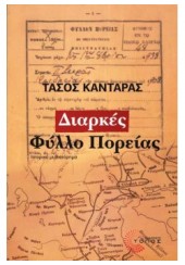 ΔΙΑΡΚΕΣ ΦΥΛΛΟ ΠΟΡΕΙΑΣ