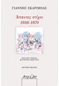 ΑΠΑΝΤΕΣ ΣΤΙΧΟΙ 1936-1970 978-960-504-172-4 9789605041724