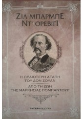 Η ΩΡΑΙΟΤΕΡΗ ΑΓΑΠΗ ΤΟΥ ΔΟΝ ΖΟΥΑΝ - ΑΠΟ ΤΗ ΖΩΗ ΤΗΣ ΜΑΡΚΗΣΙΑΣ ΠΟΜΠΑΝΤΟΥΡ