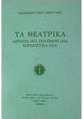 ΤΑ ΘΕΑΤΡΙΚΑ (ΑΣΠΑΣΙΑ 1813 - ΠΟΛΥΞΕΝΗ 1814 - ΚΟΡΑΚΙΣΤΙΚΑ 1813)